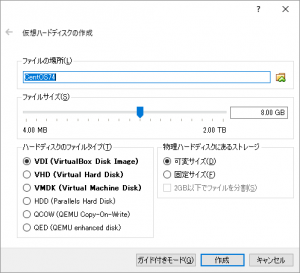 仮想ハードディスクの作成